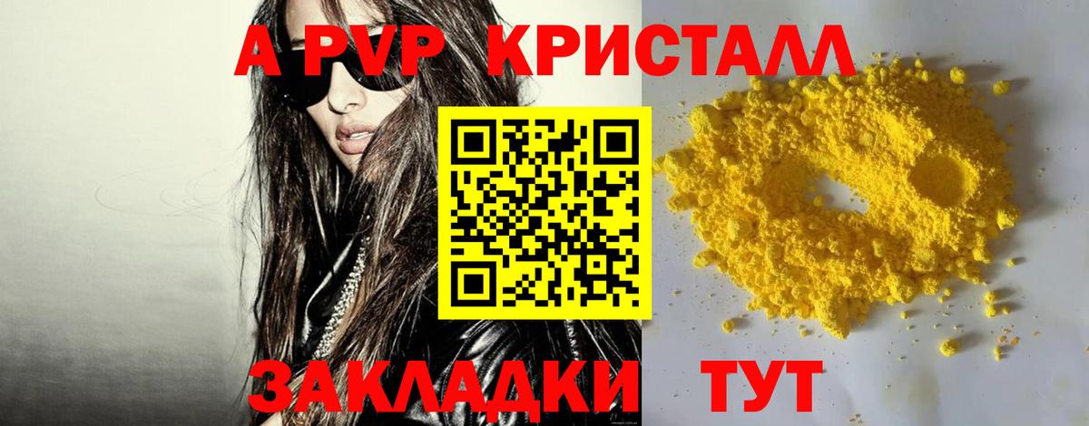 А ПВП кристаллы Новоалександровск