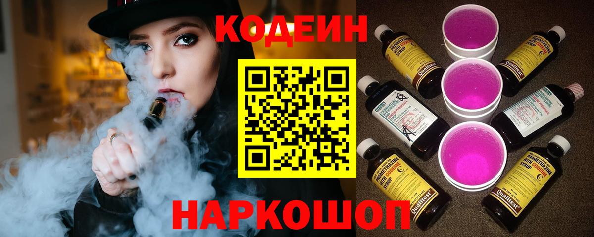 Новоалександровск  Кодеин Purple Drank  Кодеин Purple Drank  Вход с VPN 